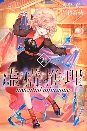 虚構推理(2) (月刊マガジンコミックス) | 片瀬 茶柴, 城平 京 |本